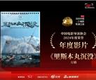 峨影共同出品影片《里斯本丸沉没》获中国电影导演协会“2024年度荣誉”年度影片